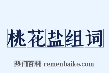 桃花盐组词是什么意思的图片